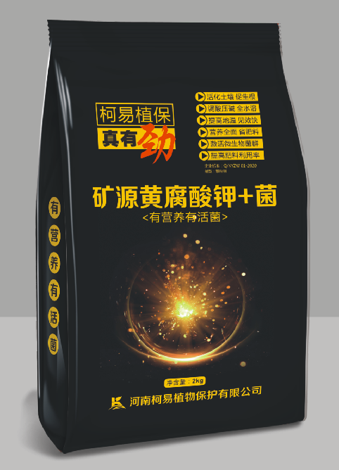 矿源黄腐酸钾+菌
